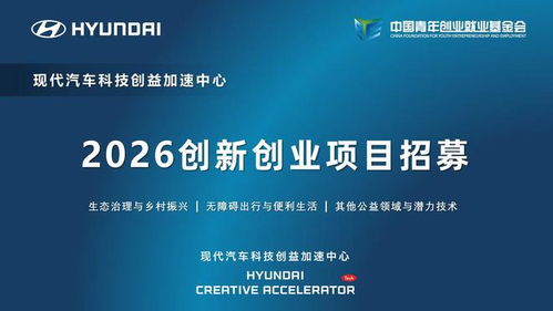 現(xiàn)代汽車(chē)科技創(chuàng)益加速中心啟動(dòng)2026創(chuàng)新創(chuàng)業(yè)項(xiàng)目招募 信息技術(shù)咨詢引領(lǐng)未來(lái)出行變革